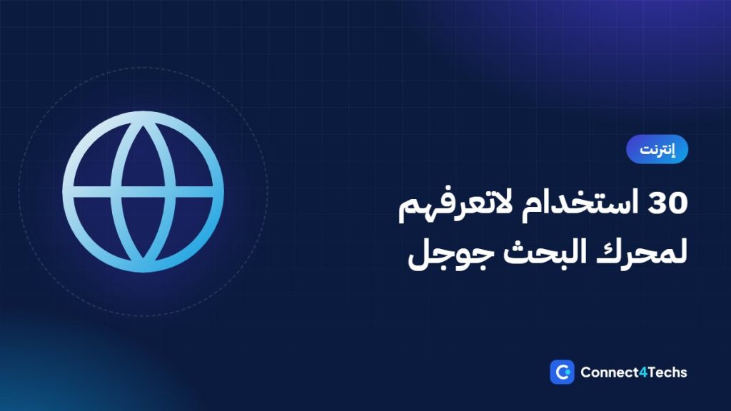 30 استخدام لاتعرفهم لمحرك البحث جوجل