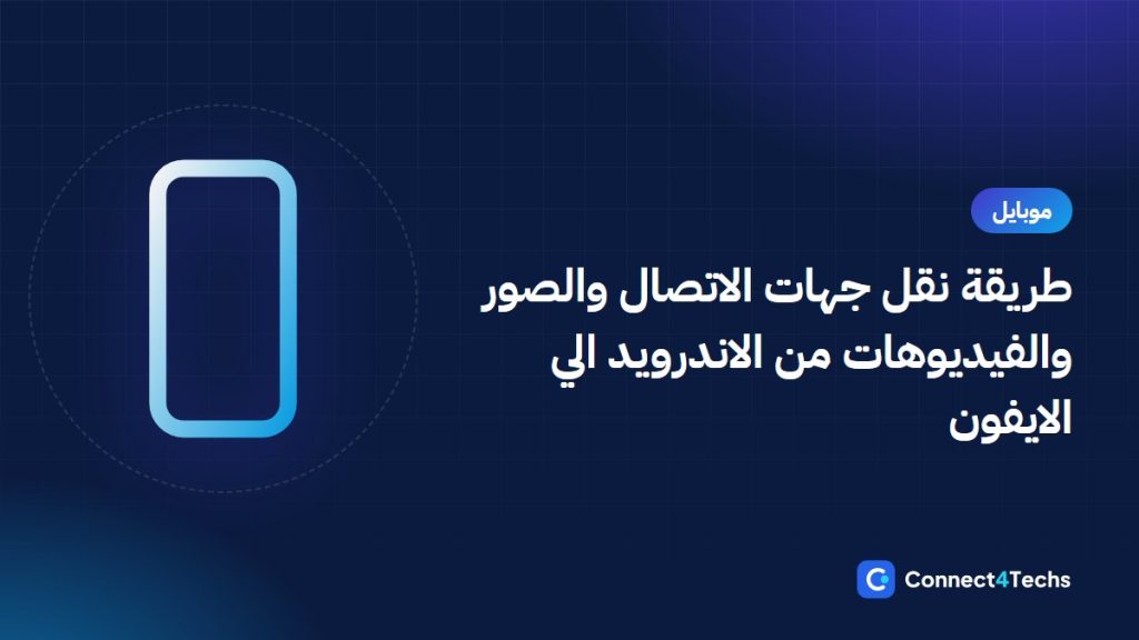 طريقة نقل جهات الاتصال والصور والفيديوهات  من الاندرويد الي الايفون