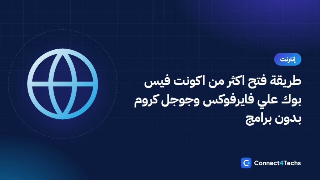طريقة فتح اكثر من اكونت فيس بوك علي فايرفوكس وجوجل كروم بدون برامج