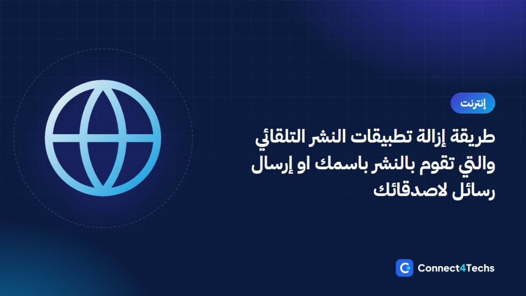 طريقة إزالة تطبيقات النشر التلقائي والتي تقوم  بالنشر باسمك او إرسال رسائل لاصدقائك