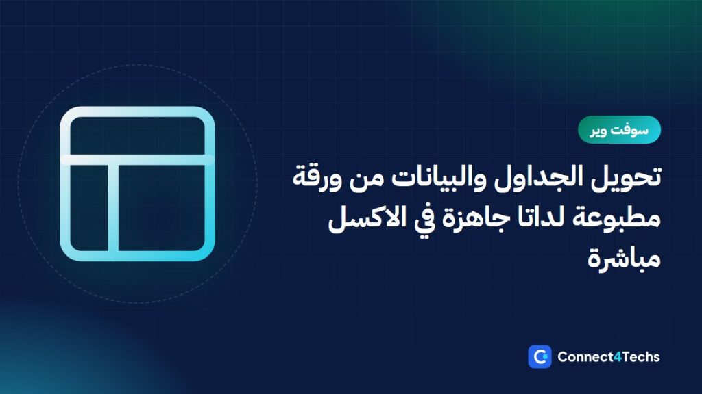 تحويل الجداول والبيانات من ورقة مطبوعة لداتا جاهزة في الاكسل مباشرة