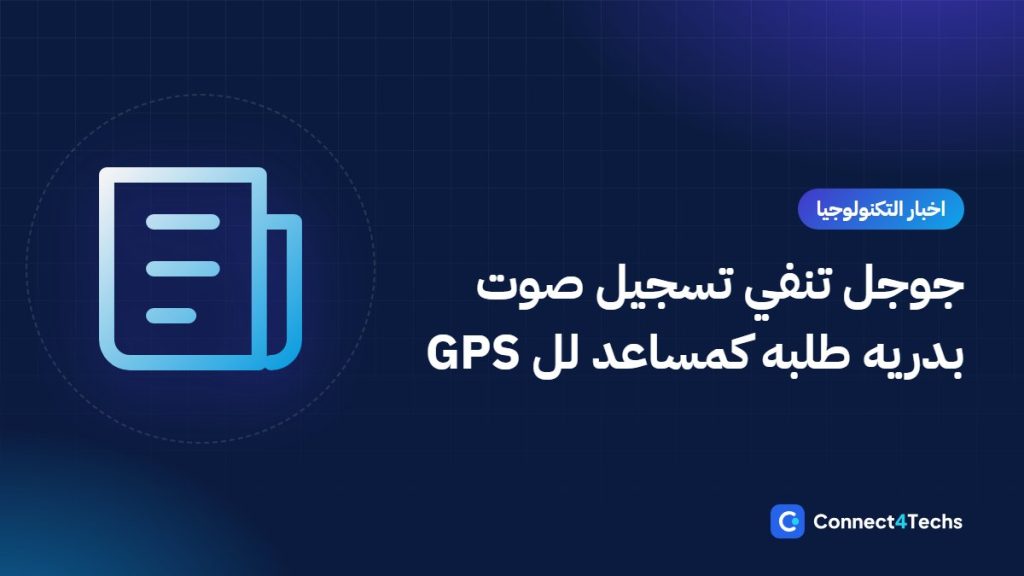 جوجل تنفي تسجيل صوت بدريه طلبه كمساعد لل GPS