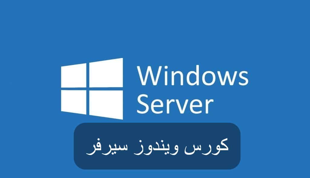 ويندوز سيرفر
