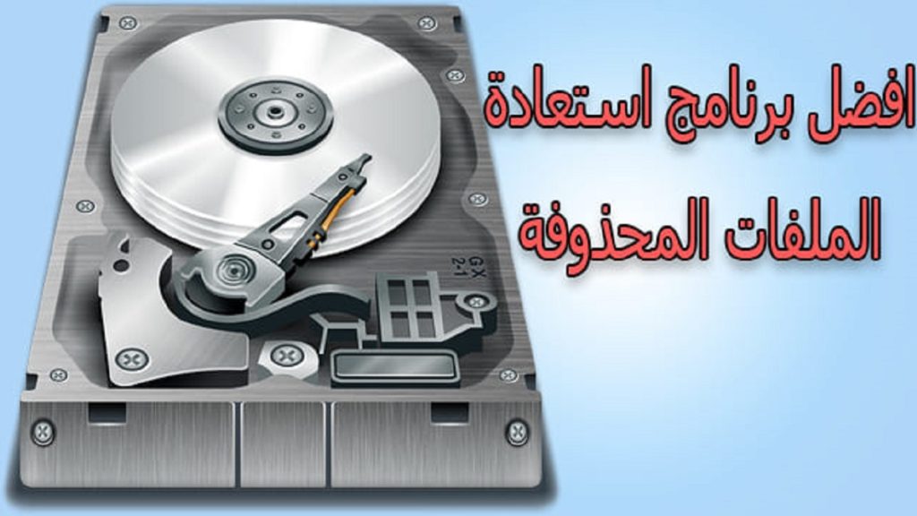 أفضل البرامج المجانية لاستعادة الملفات المحذوفة