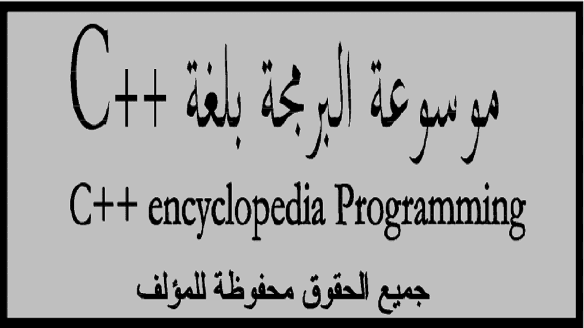 كتاب C++ - Connect4Techs