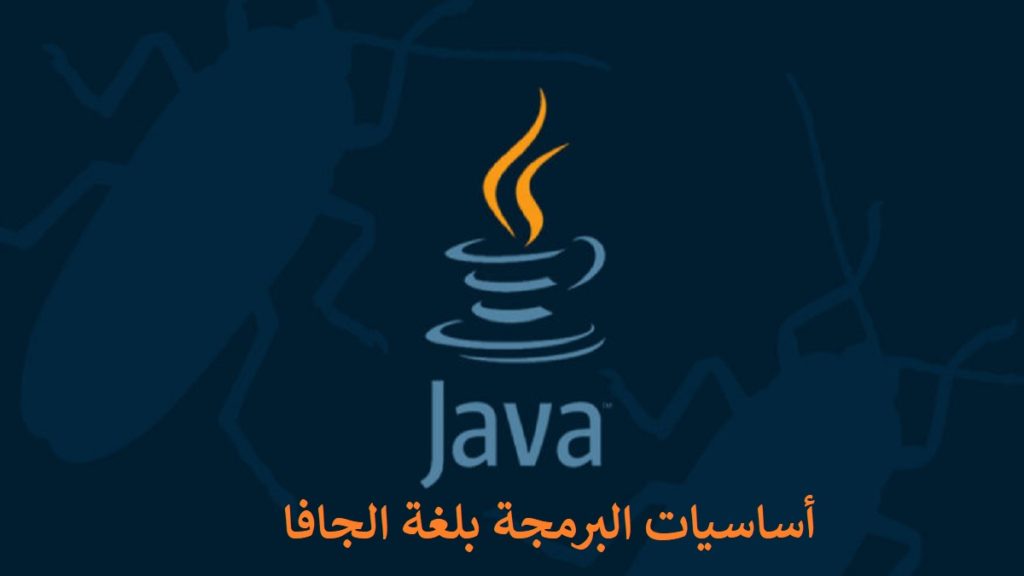كتاب أساسيات البرمجة بلغة الجافا