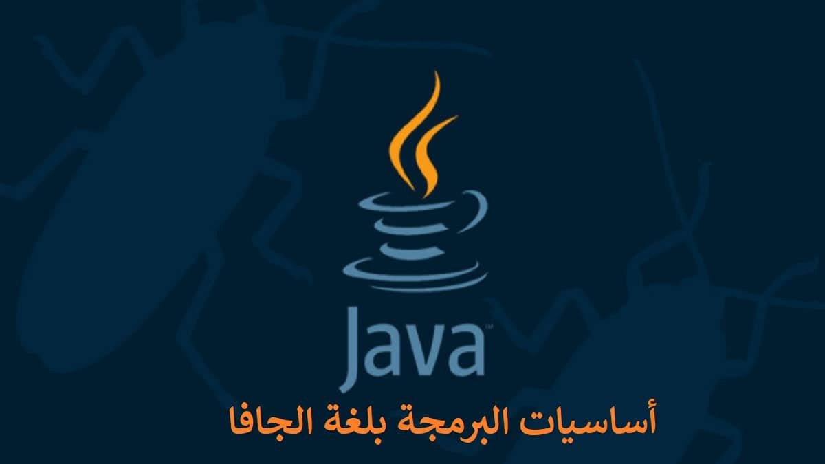 كتاب أساسيات البرمجة بلغة الجافا