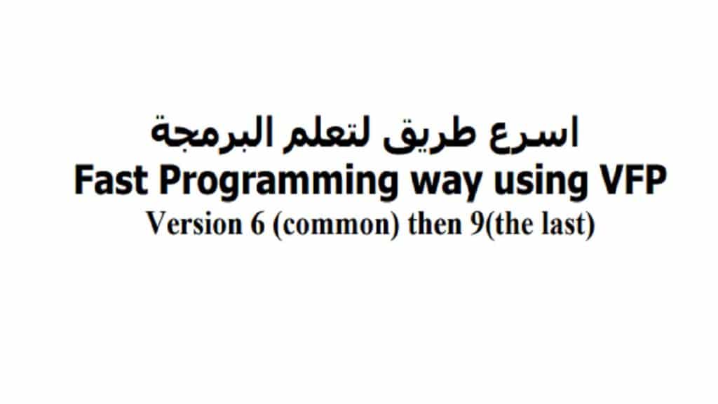 كتاب اسرع طريق لتعلم البرمجة بإستخدام فيجوال فوكس برو بالعربي