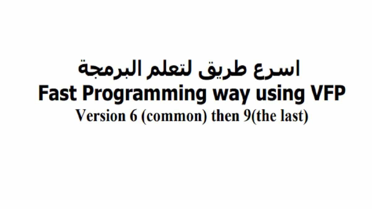 كتاب اسرع طريق لتعلم البرمجة بإستخدام فيجوال فوكس برو بالعربي