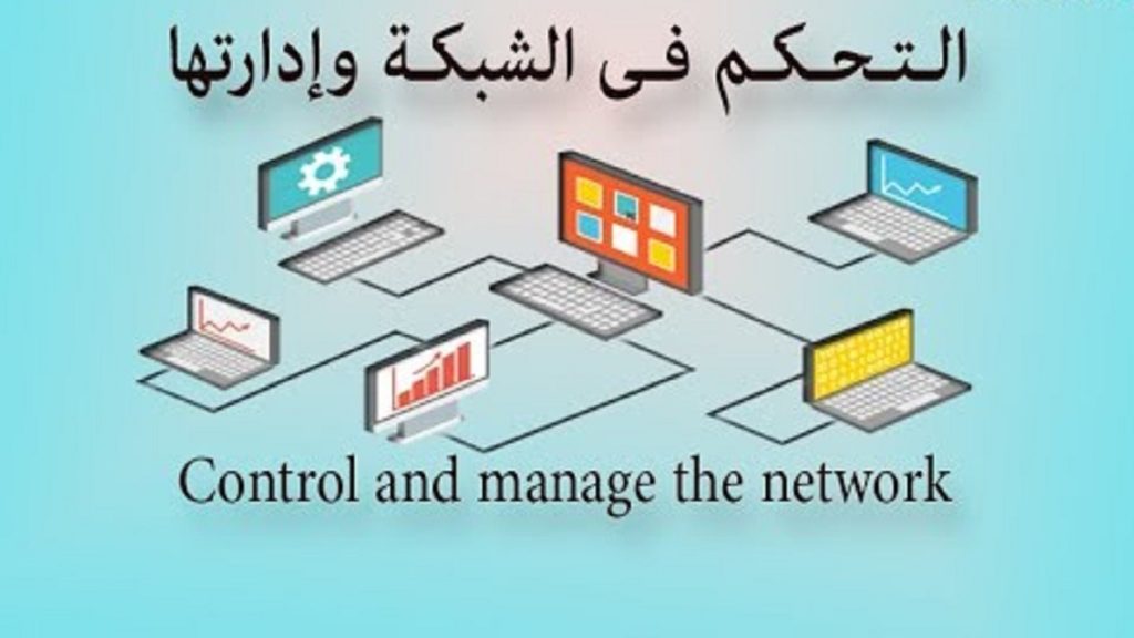 طرق التحكم وإدارة السيرفرات والأجهزة في الشبكة