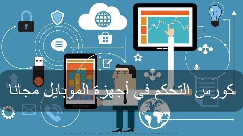 التحكم في الأجهزة المحمولة