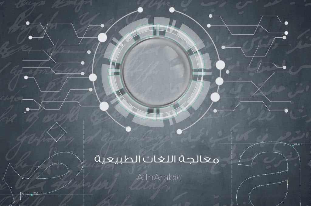 ما هي معالجة اللغة الطبيعية “NLP” وتطبيقاتها في مجال الذكاء الإصطناعي