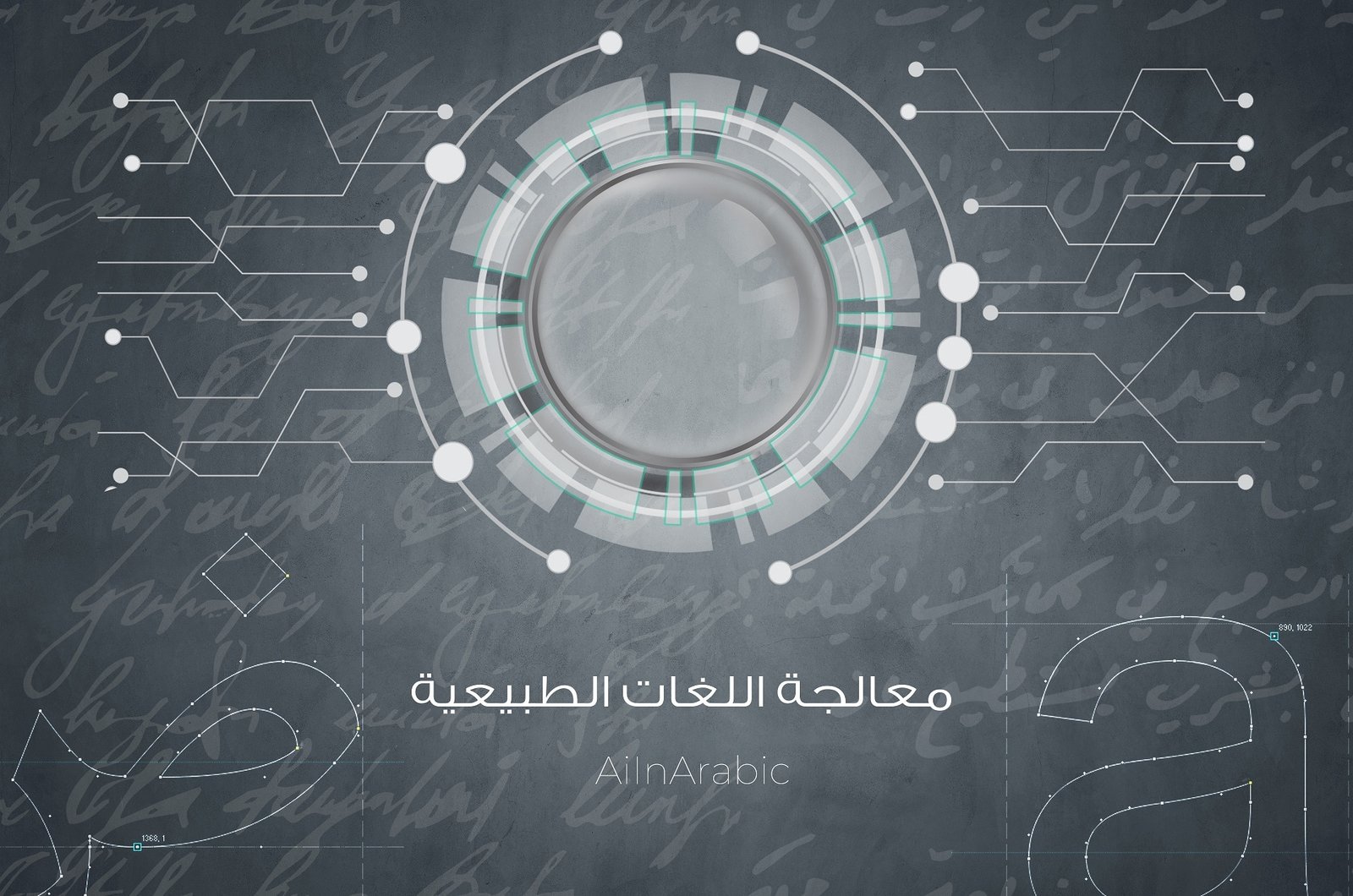 ما هي معالجة اللغة الطبيعية “NLP” وتطبيقاتها في مجال الذكاء الإصطناعي