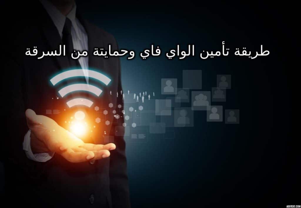طريقة تامين باسورد الواي فاي وحمايته من السرقة