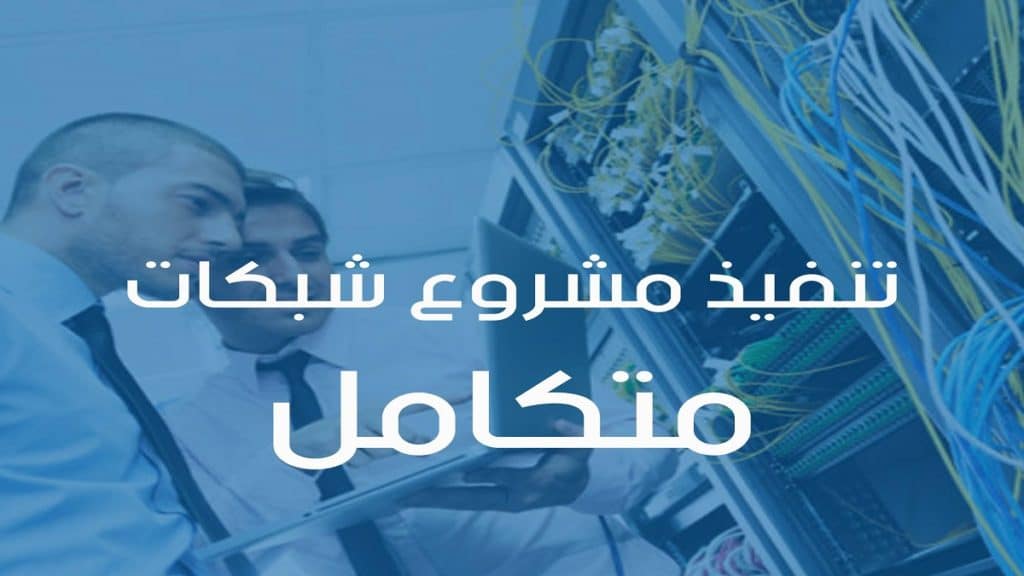 خطوات تنفيذ مشروع شبكات متكامل من البداية للنهاية