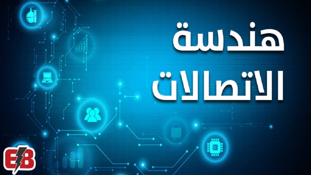 دليل شامل لمجالات عمل هندسة الإتصالات للمبتدئين