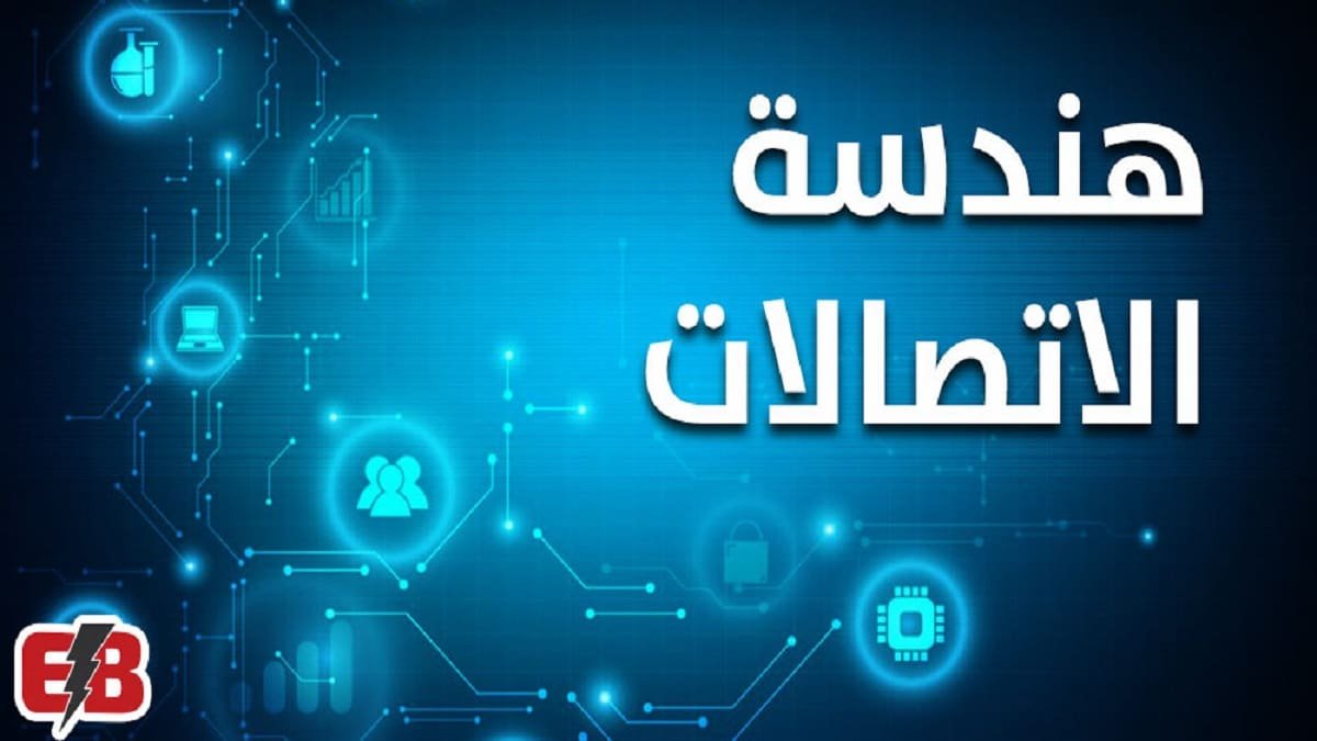 دليل شامل لمجالات عمل هندسة الإتصالات للمبتدئين