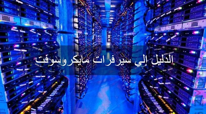 سيرفرات-مايكروسوفت - Connect4Techs مايكروسوفت سيرفر