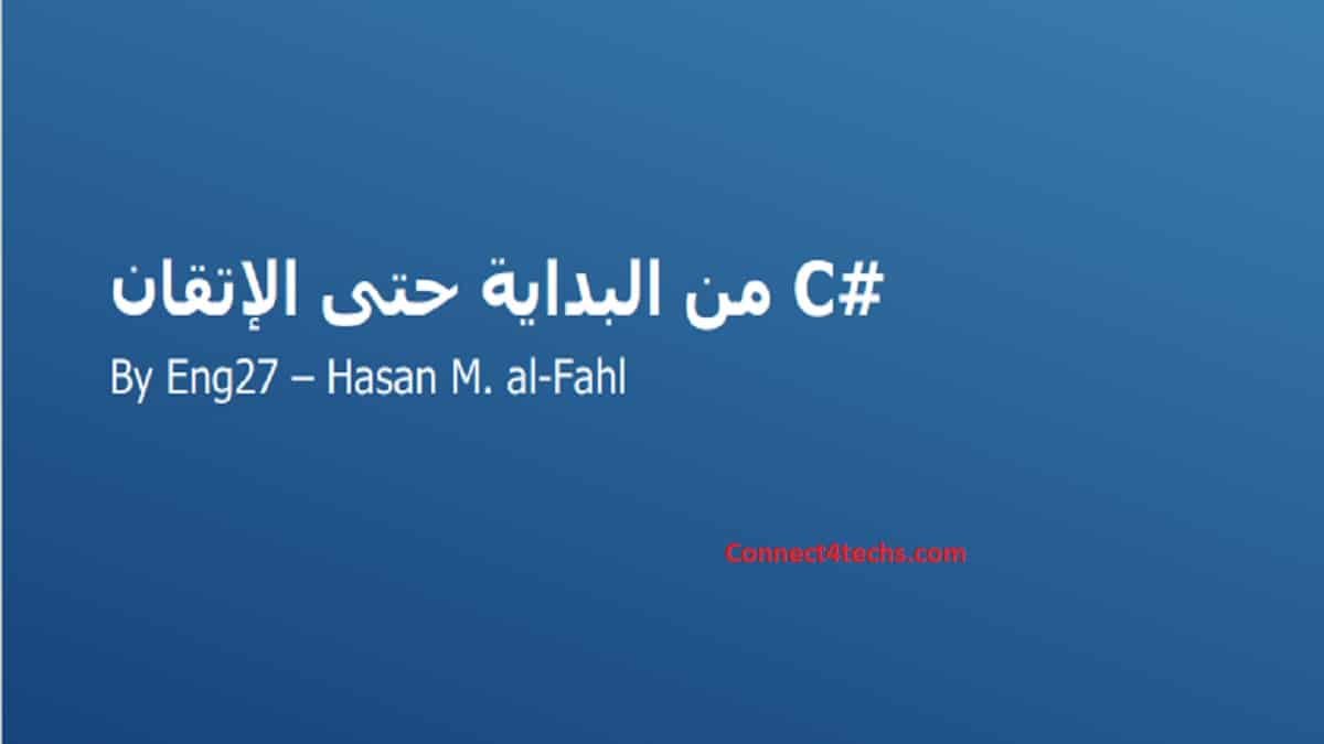 كتاب البرمجة بلغة سي شارب #C من البداية حتي الإحتراف بالعربي