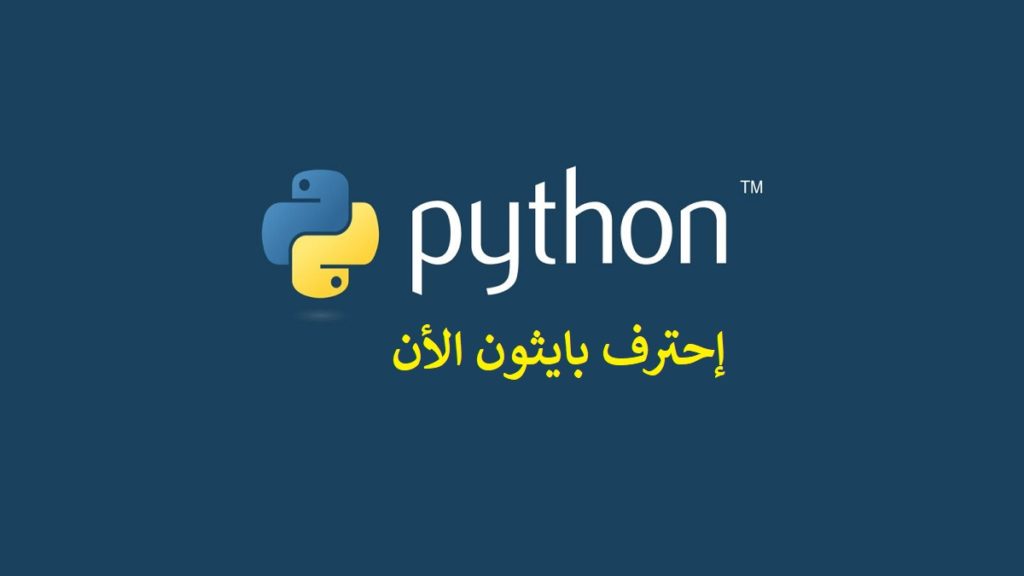 كتاب إحترف بايثون الأن