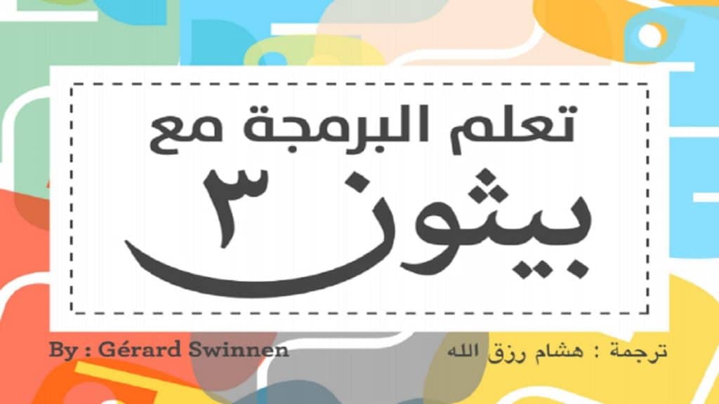 كتاب شرح البرمجة بإستخدام بايثون باللغة العربية