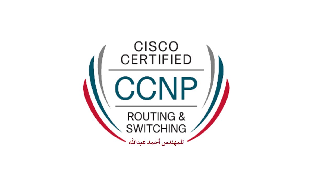 كتاب-كورس-CCNP-بالعربي-بخط-اليد-للمهندس-أحمد-عبدالله - Connect4Techs كتاب كورس CCNP بالعربي بخط اليد للمهندس أحمد عبدالله