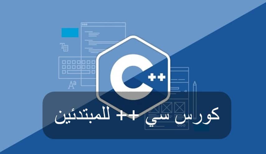 كورس c++ للمبتدئين