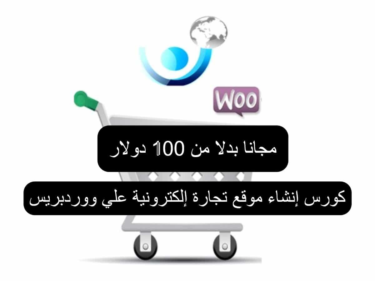 كورس إنشاء موقع تجارة إلكترونية علي ووردبريس متوافق مع محركات البحث مجانا