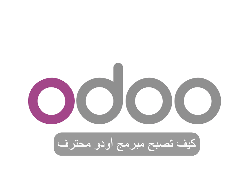 كيف تصبح مبرمج أودو محترف