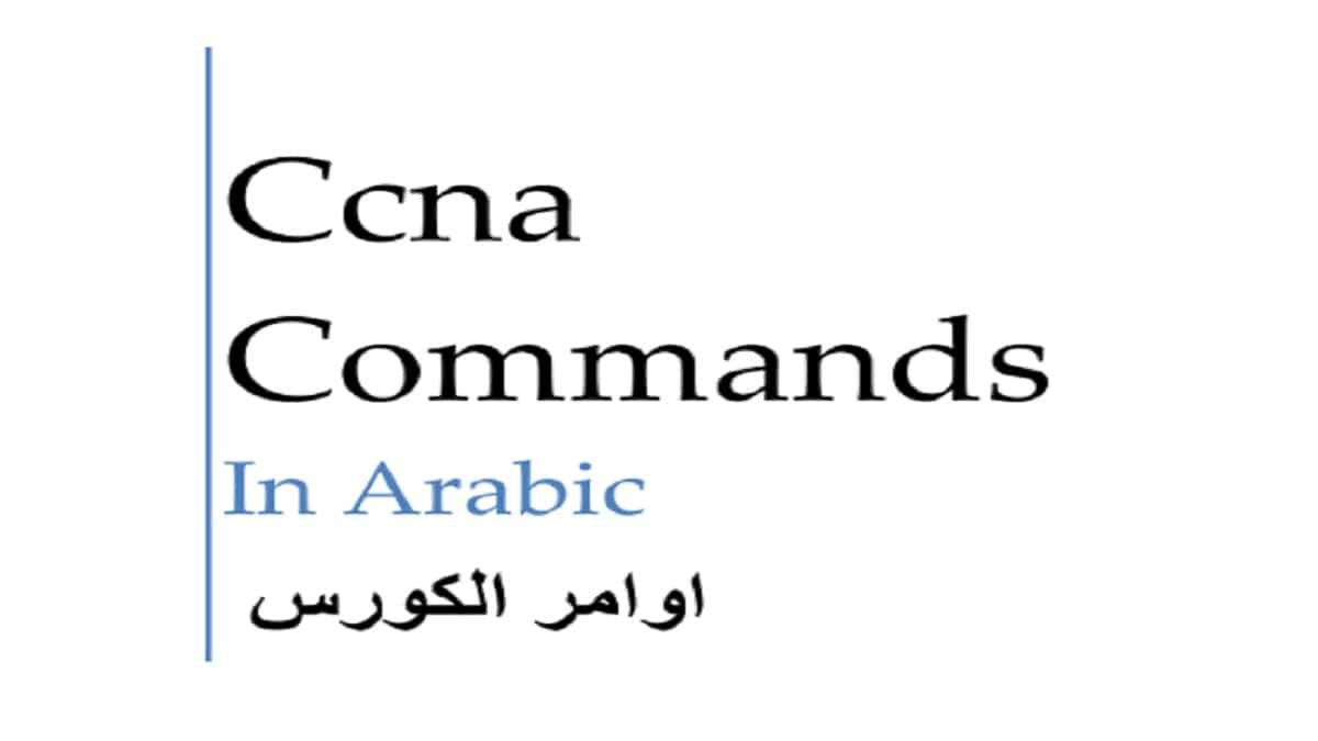 ملخص أوامر كورس ccna بالعربي