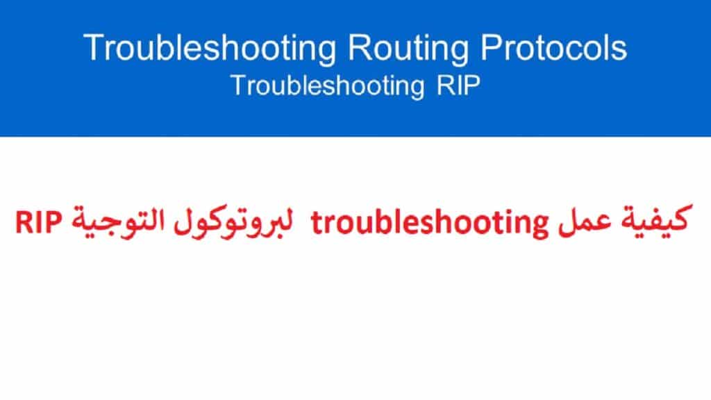 كيفية عمل troubleshooting  لبروتوكول التوجية RIP وشرح أوامره