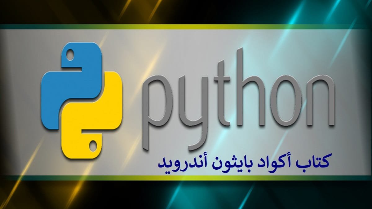 كتاب شرح أكواد بايثون للأندرويد للمبتدئين باللغة العربية