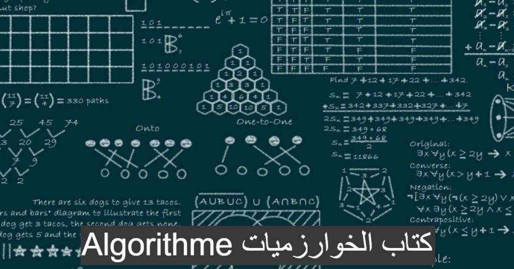 كتاب شرح الخوارزميات Algorithme بالعربي