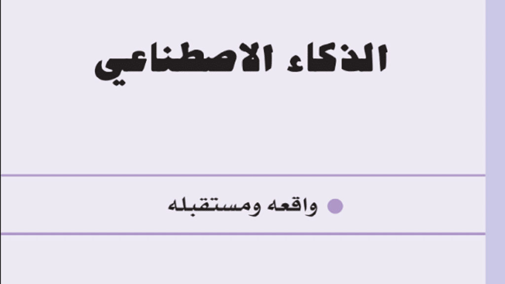 كتاب شرح الذكاء الأصطناعي وواقعه مستقبله باللغة العربية