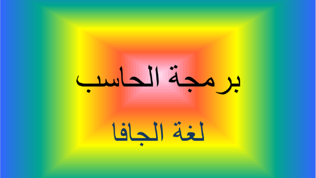 كتاب برمجة الحاسب بإستخدام لغة الجافا