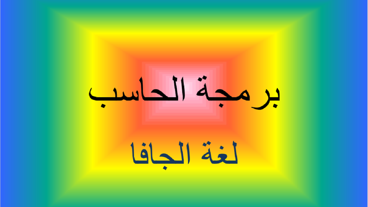 كتاب برمجة الحاسب بإستخدام لغة الجافا