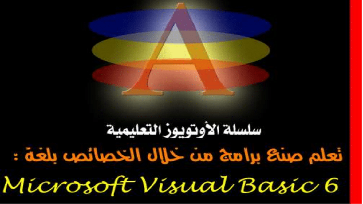 كتاب تعلم أساسيات فيجوال بيسك 6 بالعربي