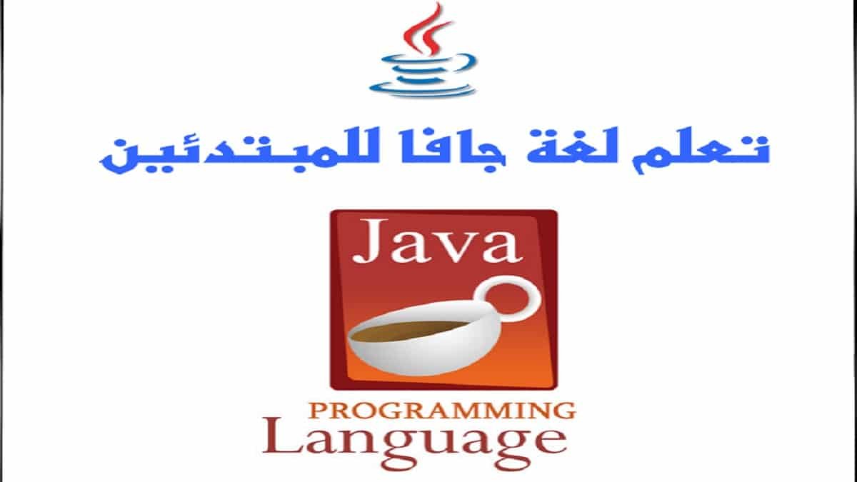كتاب شرح لغة الجافا للمبتدئين بالعربي PDF