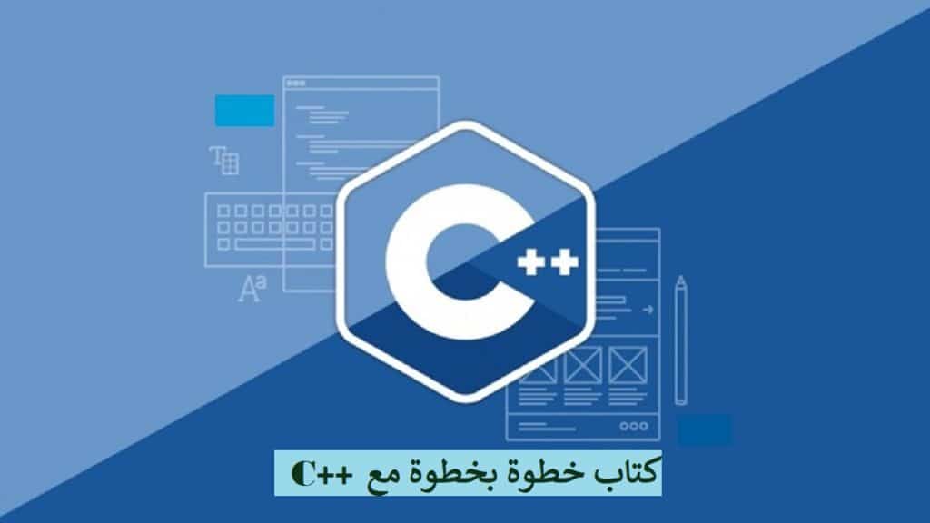 كتاب تعلم البرمجة بلغة C++ خطوة بخطوة بالعربي PDF