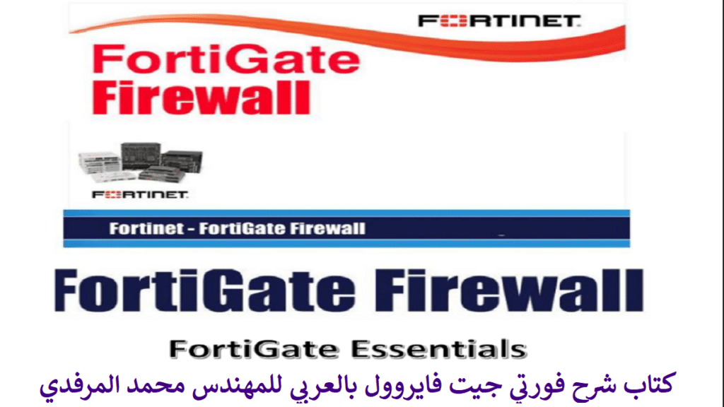كتاب شرح فورتي جيت فايروول بالعربي للمهندس محمد المرفدي