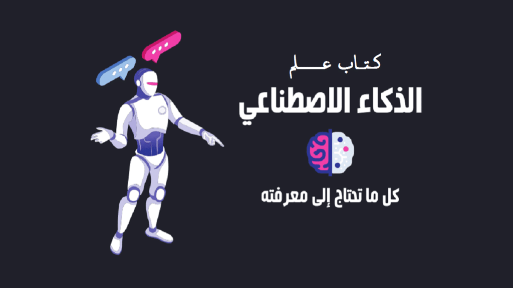 كتاب علم الذكاء الأصطناعي باللغة العربية