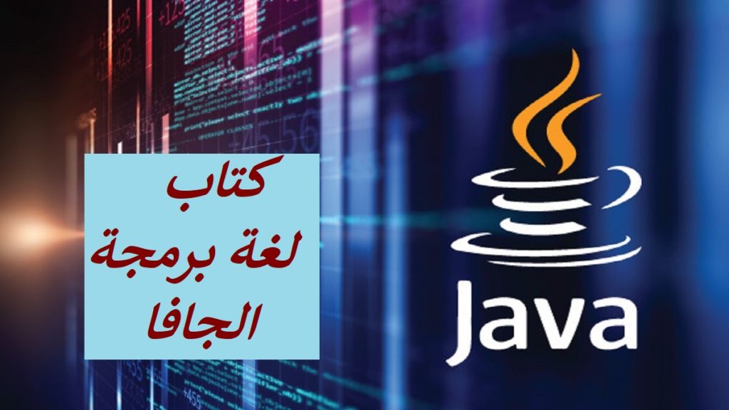 كتاب تعلم لغة الجافا من الصفر حتى الاحتراف PDF