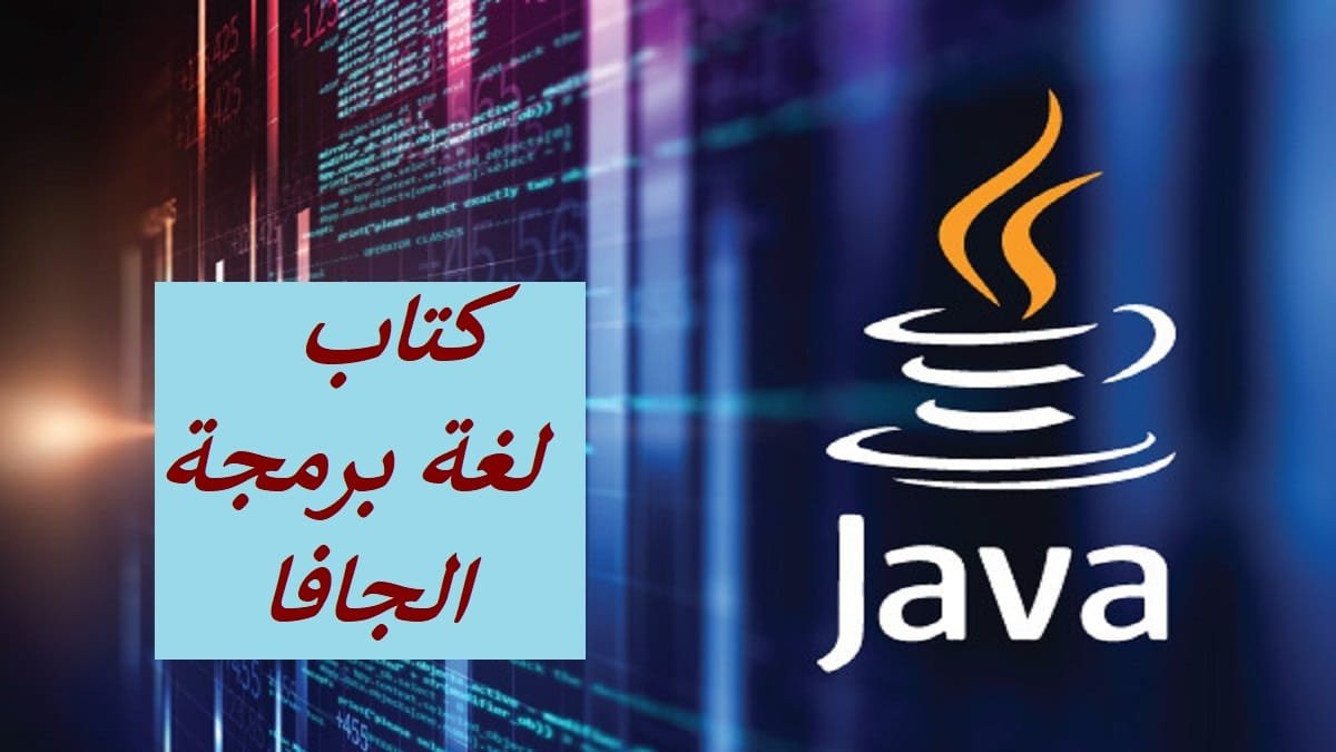 كتاب تعلم لغة الجافا من الصفر حتى الاحتراف PDF