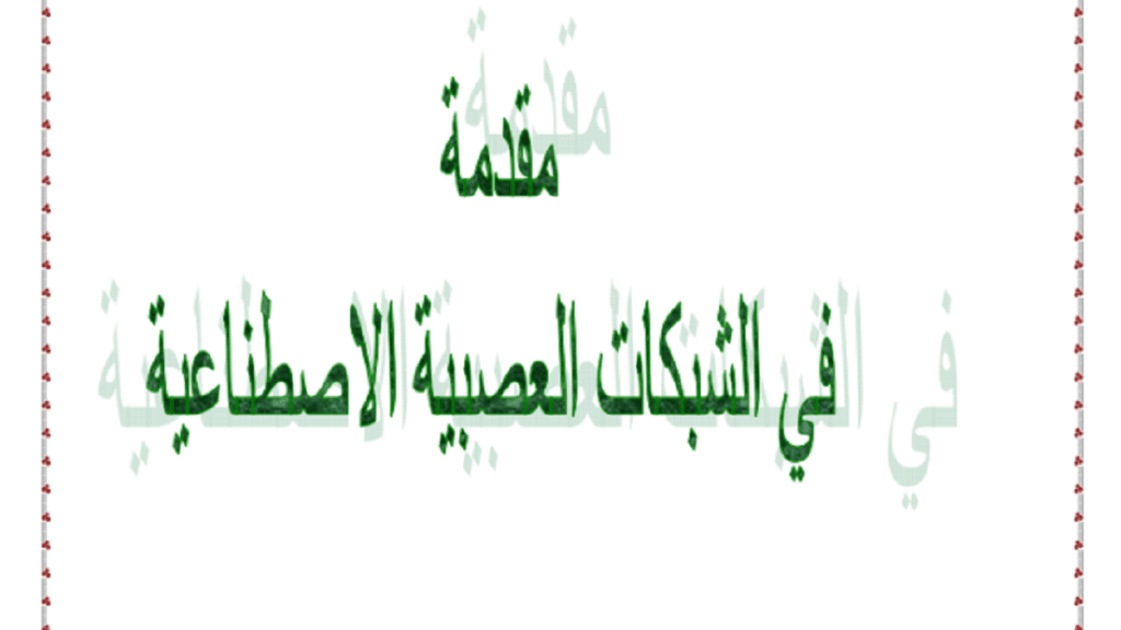 كتاب مقدمة في الشبكات العصبية الاصطناعية