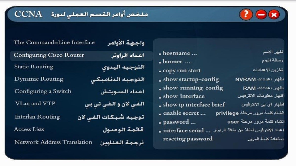 كتاب ملخص أوامر سيسكو CCNA باللغة العربية