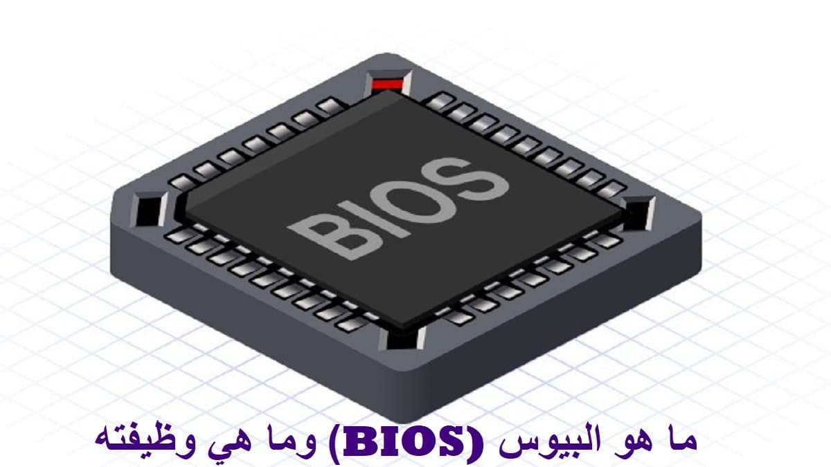ما هو البيوس (BIOS) وما هي وظيفته - Connect4Techs