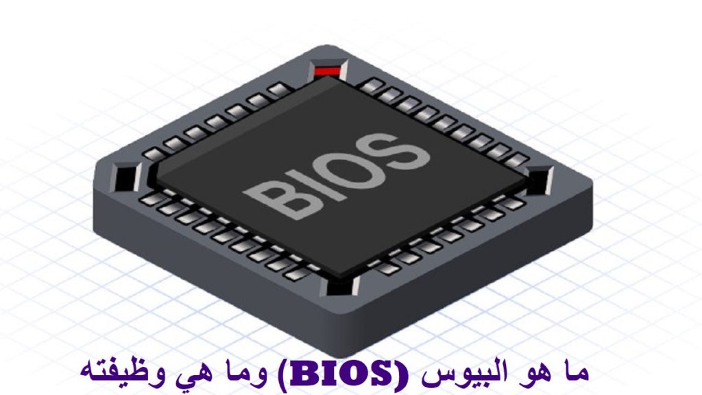 ما هو البيوس (BIOS) وما هي وظيفته