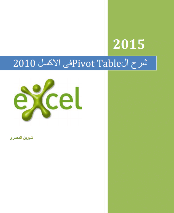 كتاب شرح Pivot Table فى الإكسل