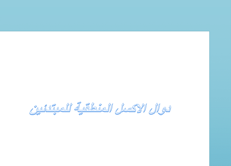 كتاب شرح جميع دوال Excel المنطقية للمبتدئين PDF