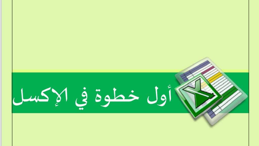 كتاب أول خطوة في الإكسل PDF